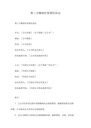 第三方缴纳社保委托协议.docx
