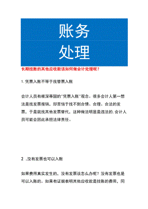 长期挂账的其他应收款该如何做会计处理.docx