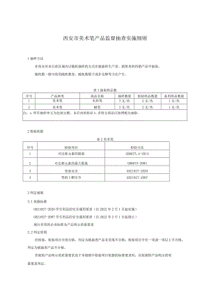 西安市美术笔产品监督抽查实施细则.docx