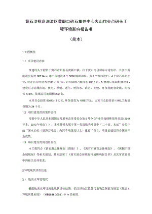 黄石港棋盘洲港区黄颡口砂石集并中心火山作业点码头工程环境影响报告书简本.docx