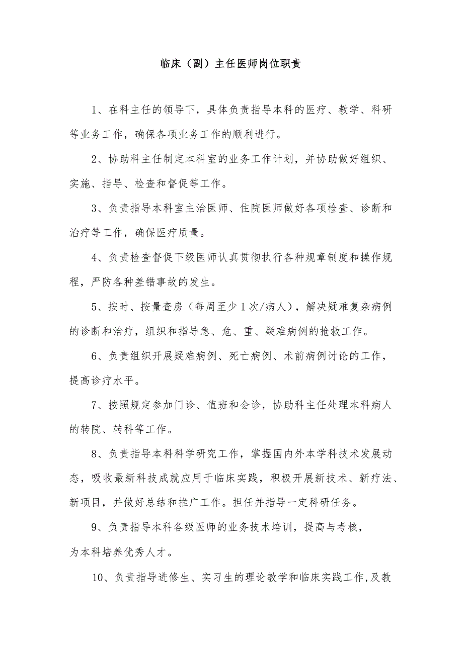 临床(副)主任医师岗位职责.docx_第1页