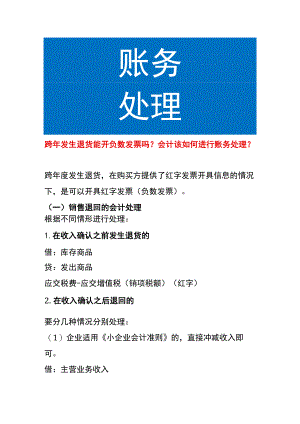 跨年发生退货能开负数发票吗会计该如何进行账务处理？.docx