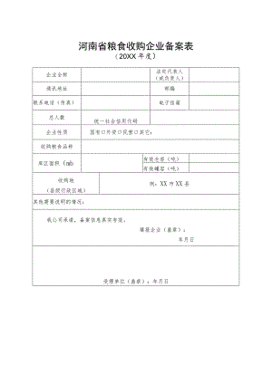 河南省粮食收购企业备案表.docx