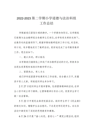 2022—2023第二学期小学道德与法治科组工作总结.docx