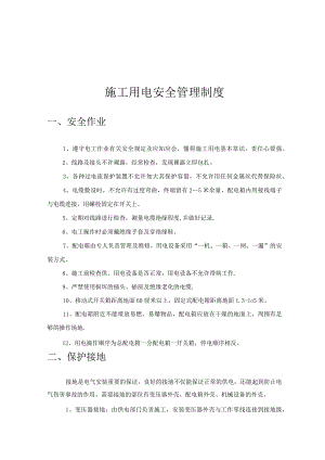 施工用电安全管理制度.docx
