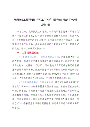 组织部基层党建“五基三化”提升年行动工作情况汇报.docx