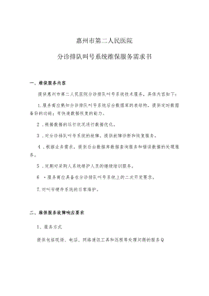 惠州市第二人民医院分诊排队叫号系统维保服务需求书.docx