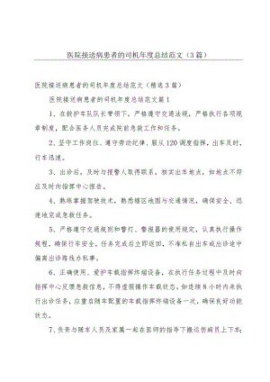 医院接送病患者的司机年度总结范文（3篇）.docx