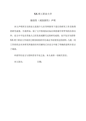 XX理工职业大学独创性（或创新性）声明.docx