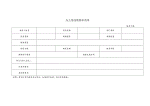 办公用品维修申请单.docx
