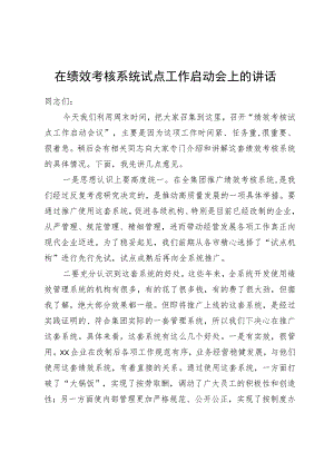 在绩效考核系统试点工作启动会上的讲话.docx