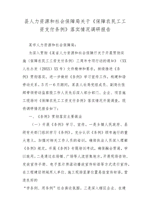 县人力资源和社会保障局关于《保障农民工工资支付条例》落实情况调研报告.docx