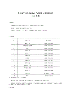 贵州省三相异步电动机产品质量监督抽查实施细则（2023年版）.docx