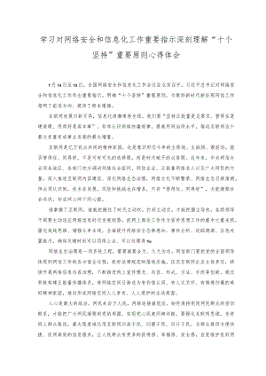 （2篇）2023年学习对网络安全和信息化工作重要指示深刻理解“十个坚持”重要原则心得体会.docx