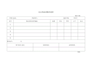 办公用品采购申请单.docx