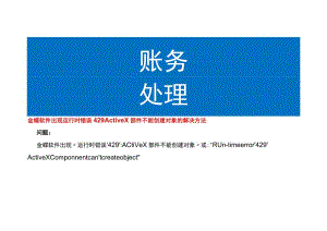 金蝶软件出现运行时错误429 ActiveX部件不能创建对象的解决方法.docx