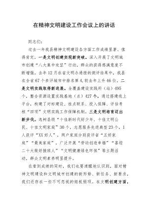 在精神文明建设工作会议上的讲话.docx