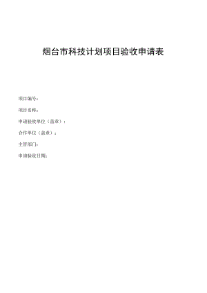 烟台市科技计划项目验收申请表.docx