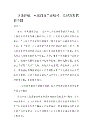 党课讲稿：永葆自我革命精神走好新时代赶考路.docx