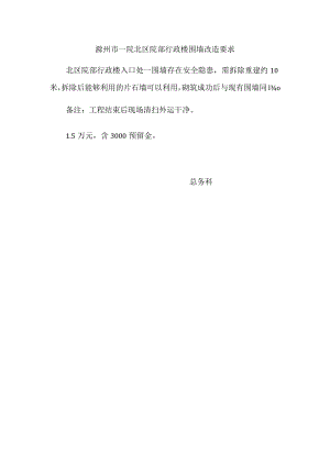 滁州市一院北区院部行政楼围墙改造要求.docx