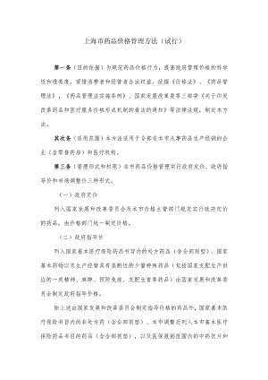 上海市药品价格管理办法(试行).docx