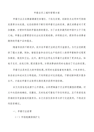 早餐店员工福利管理方案.docx