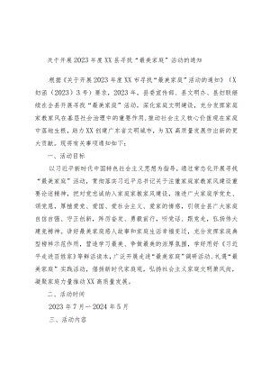 关于开展2023年度XX县寻找“最美家庭”活动的通知.docx