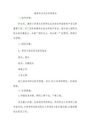 最新防台风应急预案4.docx