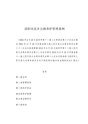 洛阳市县乡公路养护管理条例.docx