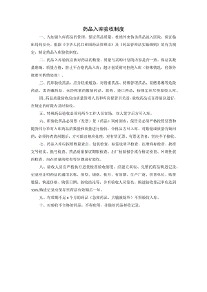 药品入库验收制度.docx