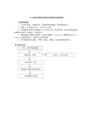 小儿高热惊厥的护理应急预案及处理流程.docx