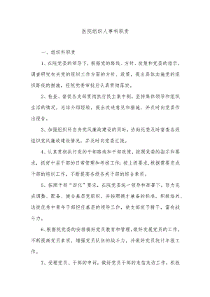 医院组织人事科职责.docx