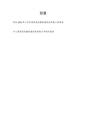 2023年上半年某单位落实党风廉政建设责任制工作报告和个人落实党风廉政建设责任制工作情况报告.docx