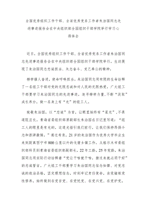 全国优秀组织工作干部、全省优秀党务工作者朱治国同志先进事迹报告会在中央组织部全国组织干部学院举行学习心得体会3篇.docx