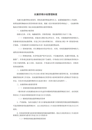 抗菌药物分级管理制度.docx