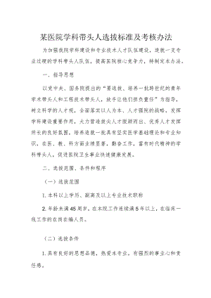 某医院学科带头人选拔标准及考核办法.docx