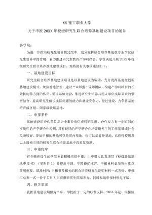 XX理工职业大学关于申报20XX年校级研究生联合培养基地建设项目的通知.docx