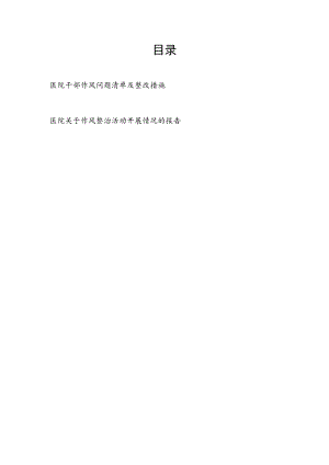 医院干部作风问题清单及整改措施和医院关于作风整治活动开展情况的报告.docx