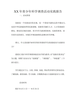 XX年青少年科学调查活动实践报告.docx