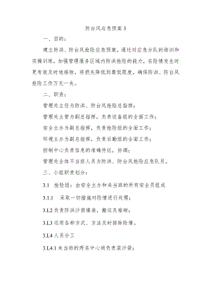 防台风应急预案33.docx