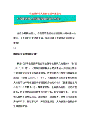 小规模纳税人差额征税申报指南.docx
