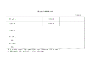 固定资产领用审批单.docx