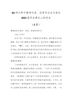 X师大附中教师代表、优秀毕业生代表在2023届毕业典礼上的发言（3篇）.docx