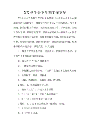 XX学生会下学期工作计划.docx