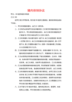 猪肉供货协议.docx
