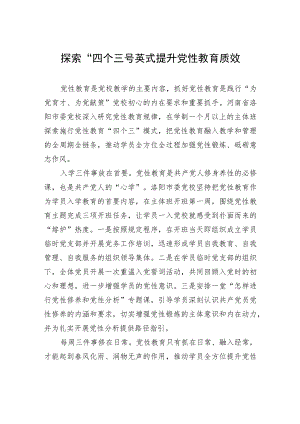 探索“四个三”模式+提升党性教育质效.docx