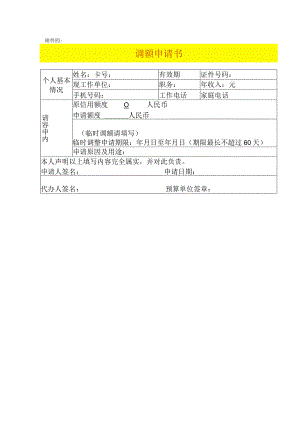 调额申请书模板.docx