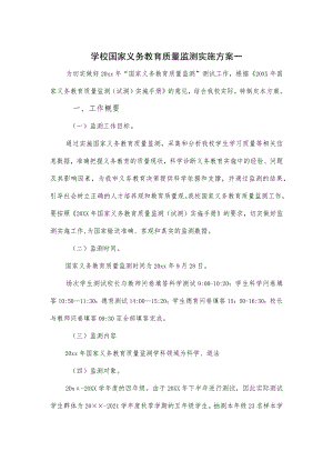 学校国家义务教育质量监测实施方案一.docx