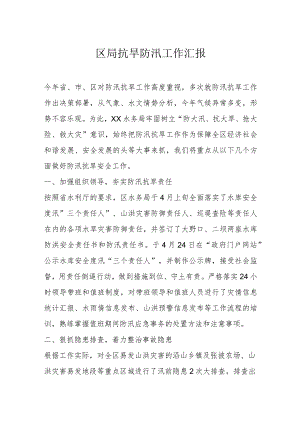 区局抗旱防汛工作汇报.docx