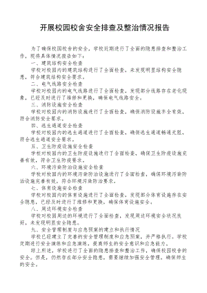 开展校园校舍安全排查及整治情况报告.docx